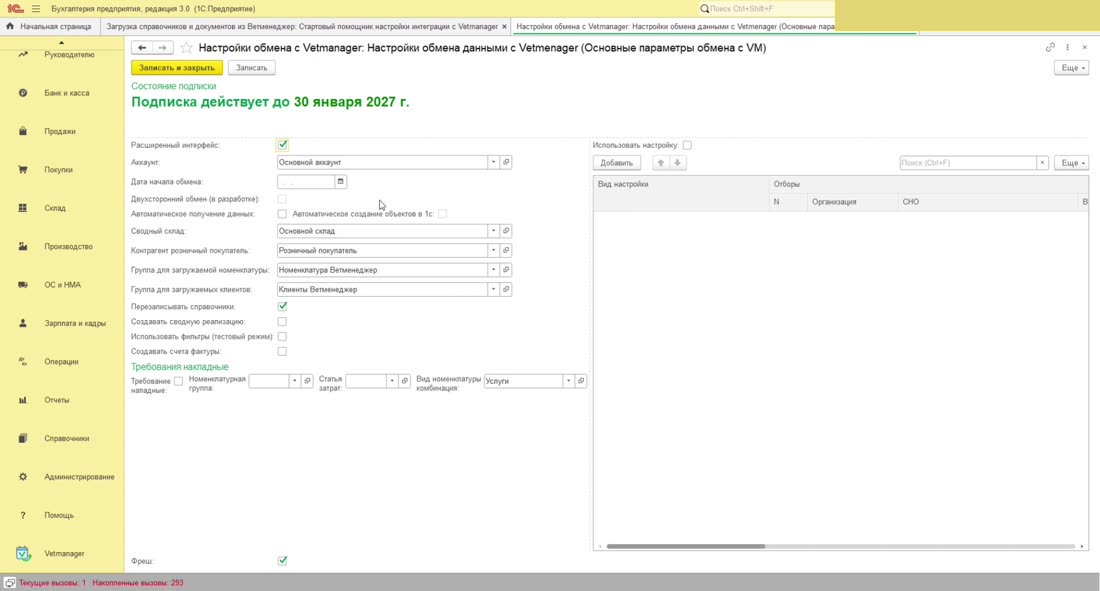 Основные параметры обмена с Vetmanager.
